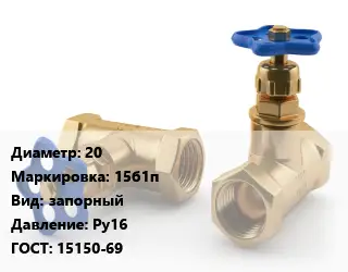 Вентиль латунный 20 15б1п запорный Ру16 15150-69